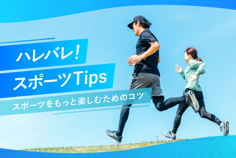 ハレバレ！スポーツTips ～スポーツをもっと楽しむためのコツ～